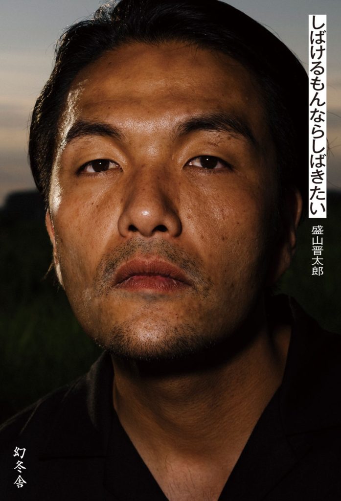 初エッセイ『しばけるもんならしばきたい』を発売する見取り図・盛山晋太郎