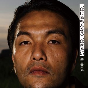 見取り図・盛山晋太郎“初エッセイ”発売決定「いまだに『エッセイ』とは何か分かっておりません」