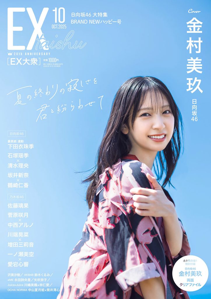 『EX大衆 10月号』の表紙を飾る日向坂46・金村美玖