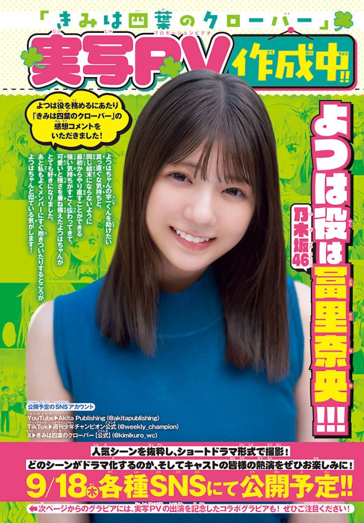 『週刊少年チャンピオン40号』に登場している乃木坂46・冨里奈央