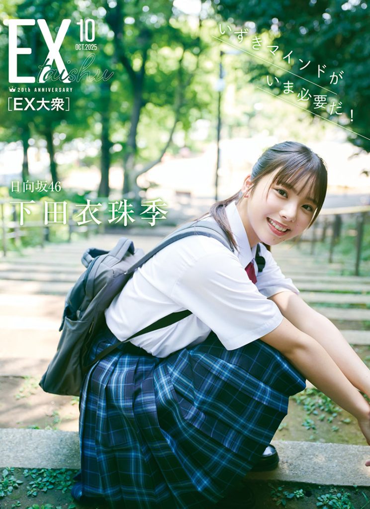 『EX大衆 10月号』の裏表紙を飾る日向坂46・下田衣珠季