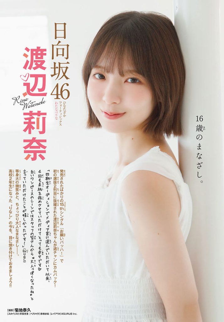 『週刊少年チャンピオン42号』に登場している日向坂46・渡辺莉奈
