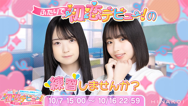 ゲーム内イベント「五期生かれし研修生イベント_初恋デビュー！～かれし(ハート)かのじょ研修中～」