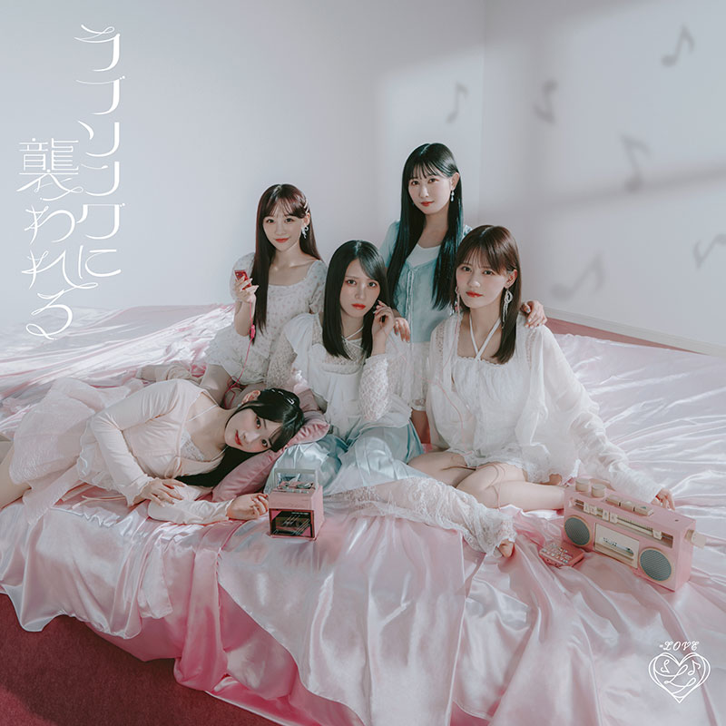 =LOVE 19thシングル 『ラブソングに襲われる』Type Bジャケット