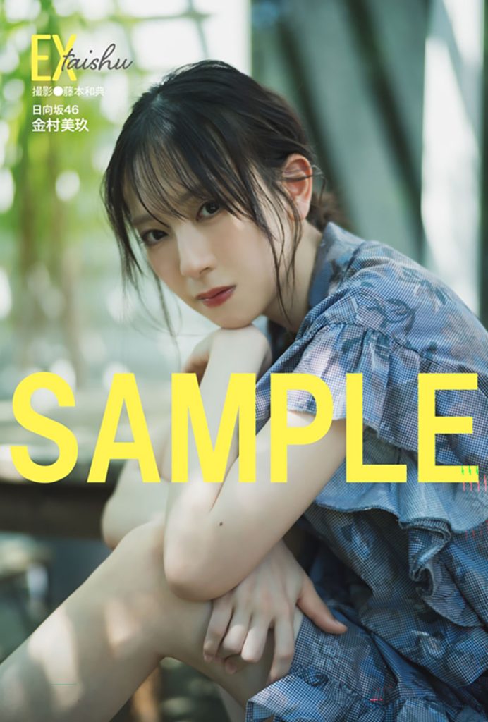 『EX大衆 10月号』特典ポストカードB／日向坂46・金村美玖