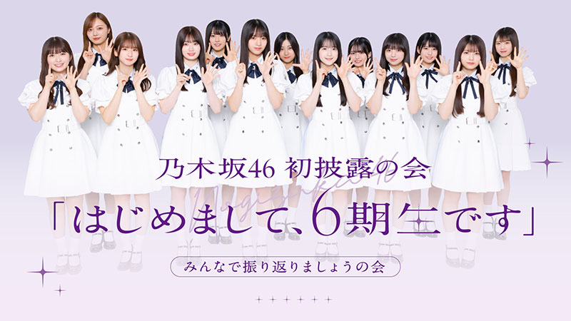 「乃木坂46 初披露の会『はじめまして、6期生です』」