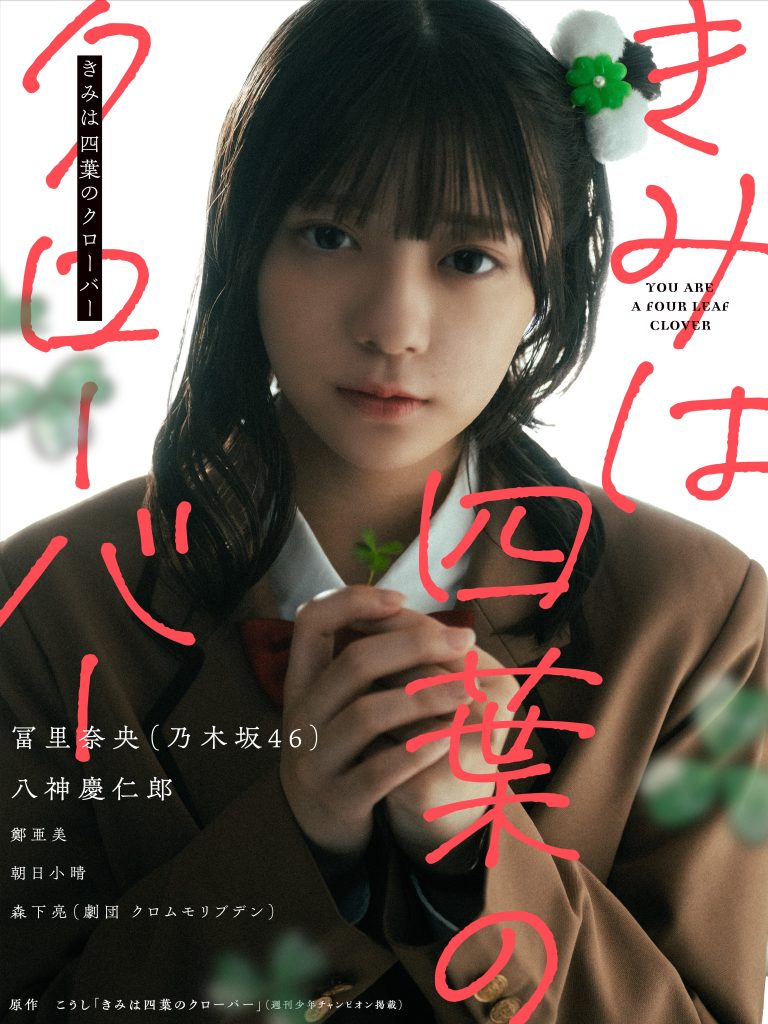 「きみは四葉のクローバー」実写PVに出演する乃木坂46・冨里奈央