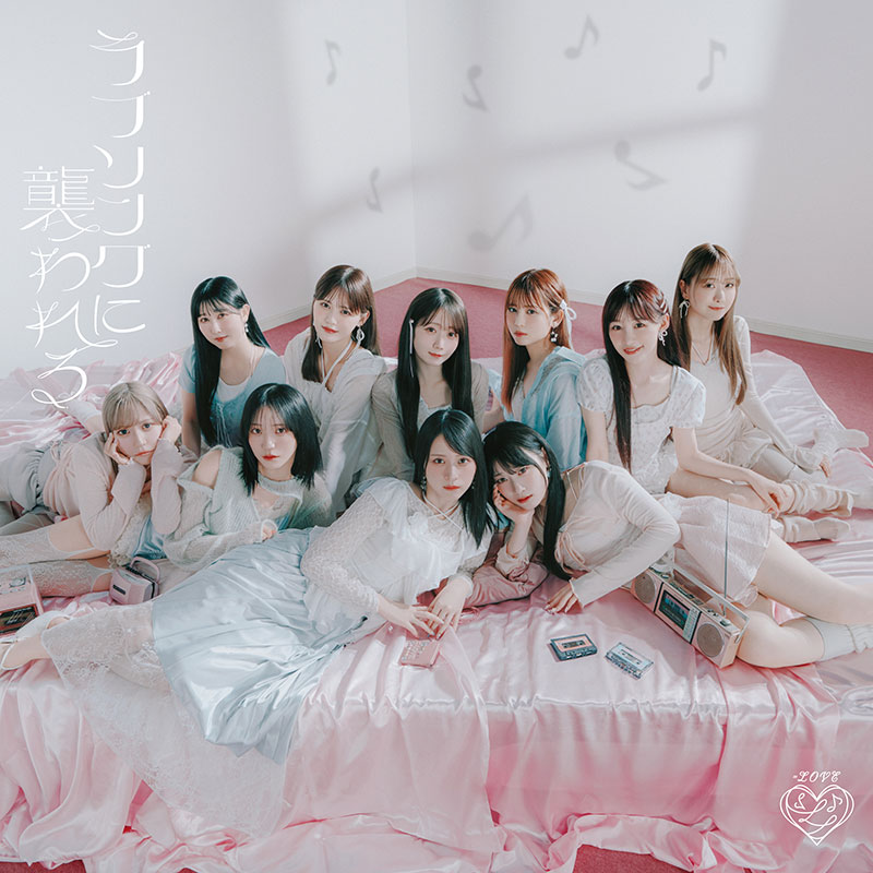 =LOVE 19thシングル 『ラブソングに襲われる』Type Dジャケット