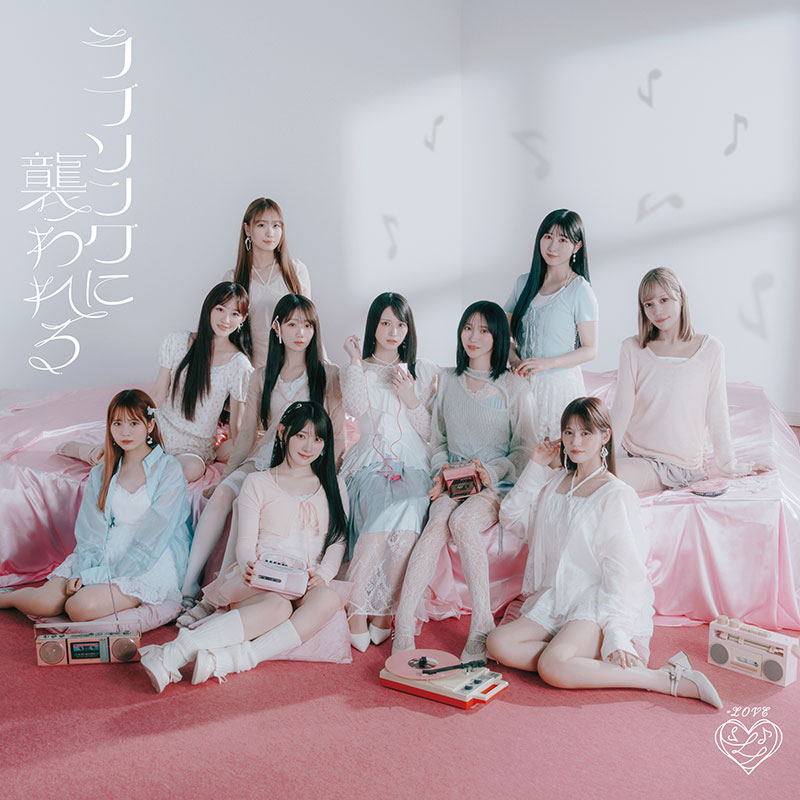 =LOVE 19thシングル 『ラブソングに襲われる』Type Eジャケット