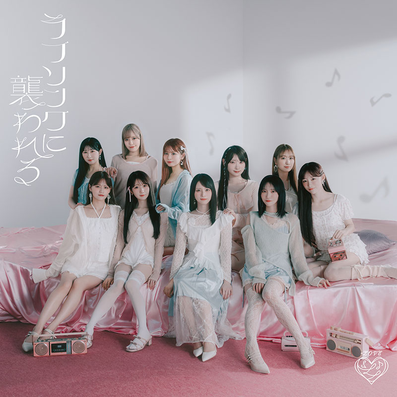 =LOVE 19thシングル 『ラブソングに襲われる』Type F(通常盤)ジャケット