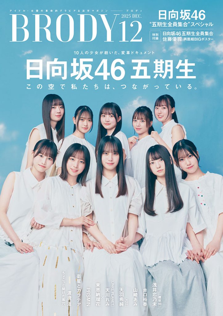 『BRODY2025年12月号』表紙を飾る日向坂46五期生10人、前列左から高井俐香、大野愛実、松尾桜、佐藤優羽、鶴崎仁香、後列左から坂井新奈、蔵盛妃那乃、片山紗希、下田衣珠季、大田美月