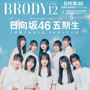 日向坂46五期生10人が表紙＆巻頭グラビアを飾る！テーマは『つながり』