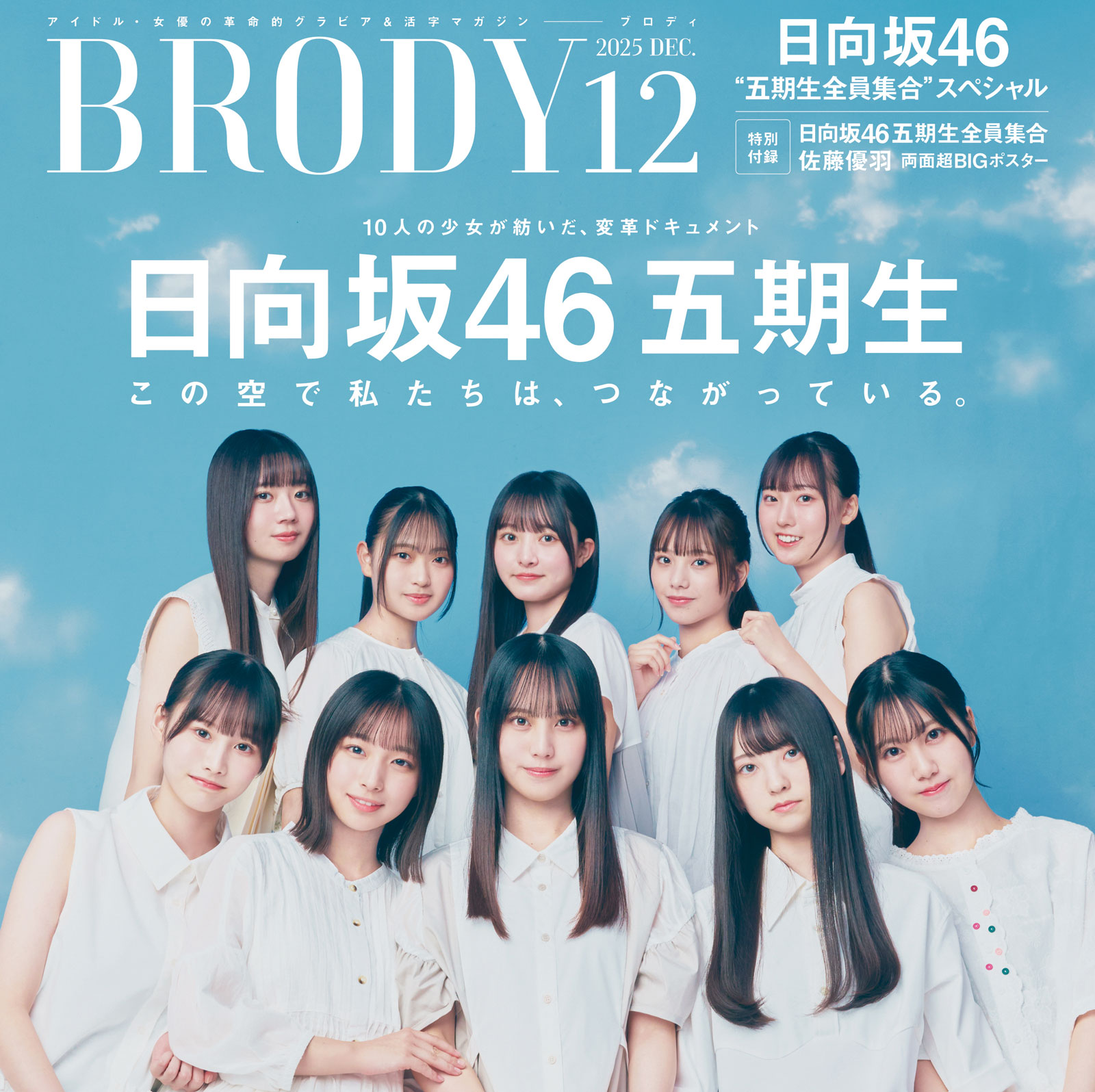 日向坂46五期生10人が表紙＆巻頭グラビアを飾る！テーマは『つながり
