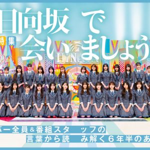 日向坂46“ひなあい”徹底解剖SP！誌面先行カット公開