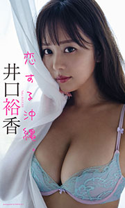 【デジタル限定】井口裕香写真集「恋する沖縄。」 (週プレ PHOTO BOOK) Kindle版