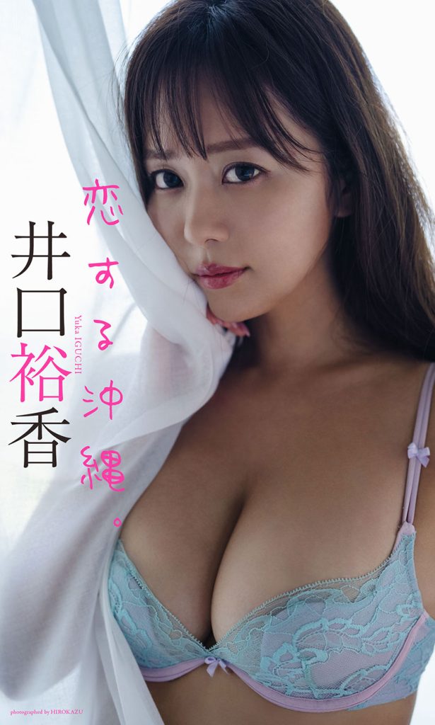 【デジタル限定】井口裕香写真集「恋する沖縄。」