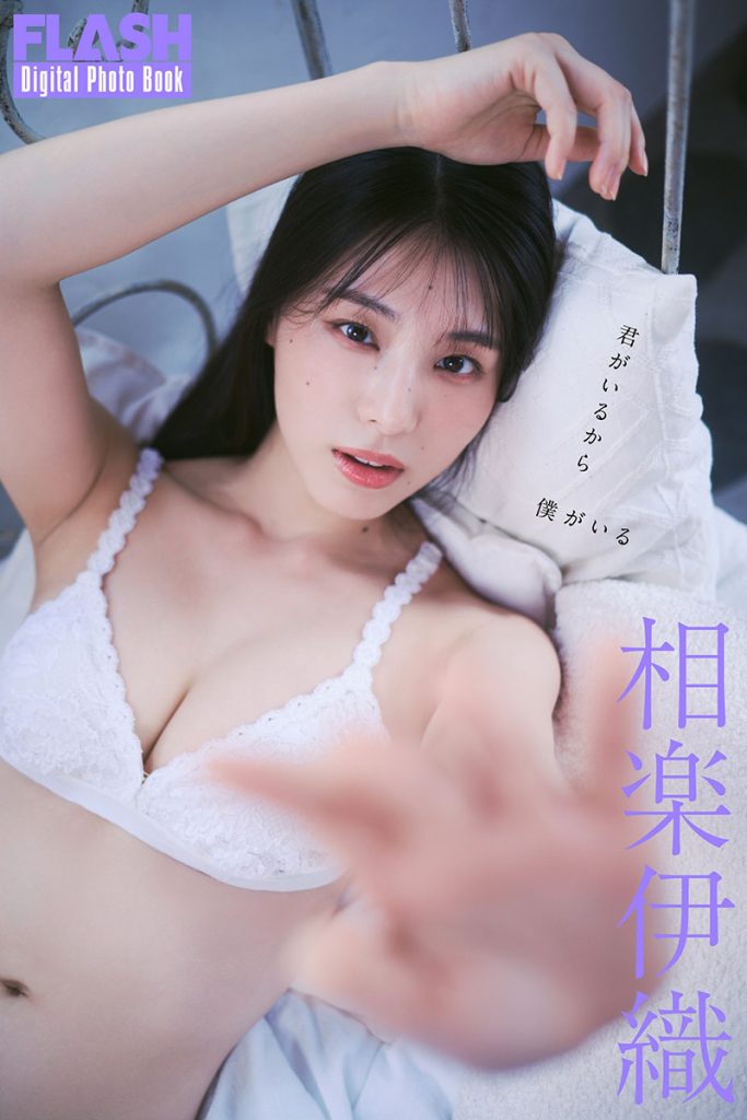 FLASHデジタル写真集『相楽伊織 君がいるから僕がいる』