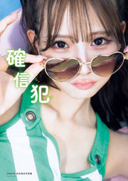 NMB48和田海佑 写真集『 確信犯』