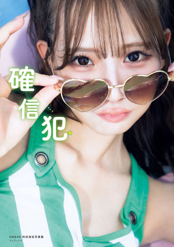 NMB48・和田海佑1st写真集『確信犯』通常版表紙