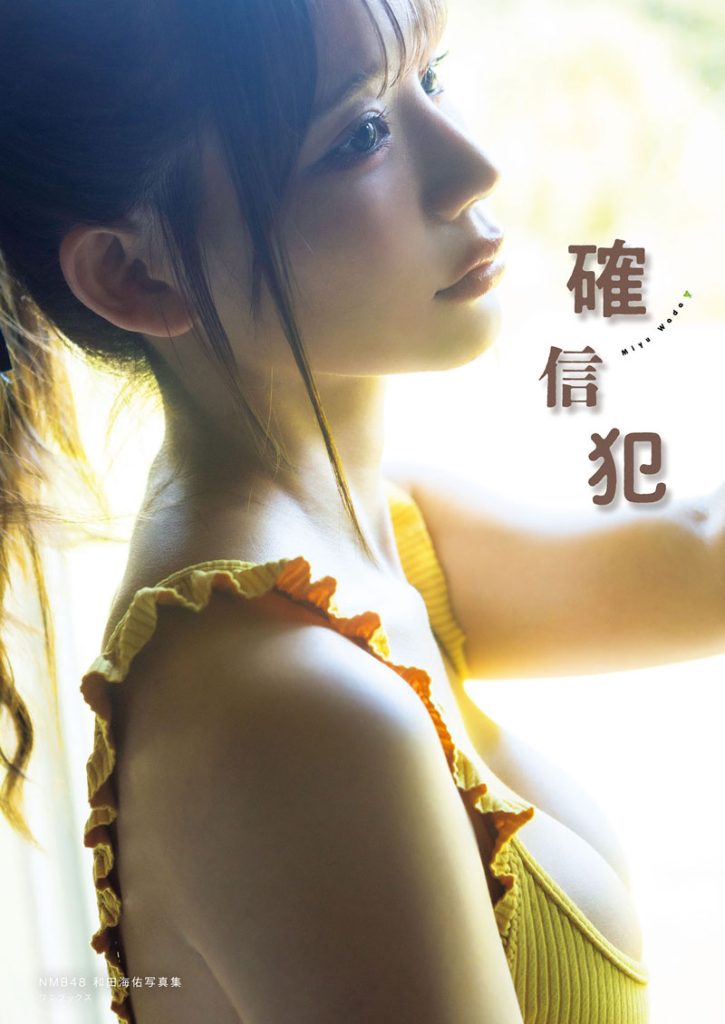 NMB48・和田海佑1st写真集『確信犯』セブンネットショッピング限定版表紙
