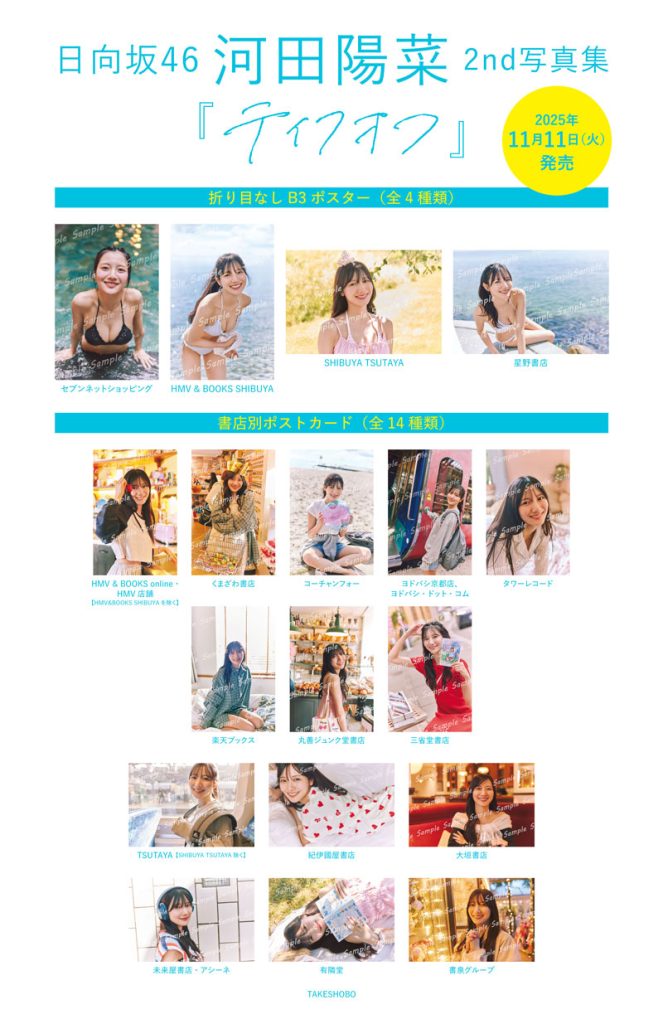 日向坂46・河田陽菜2nd写真集『テイクオフ』(竹書房)書店別ポスター&ポストカード特典一覧
