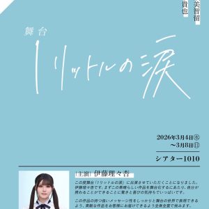 乃木坂46伊藤理々杏、舞台『1リットルの涙』主演決定！2026年3月上演