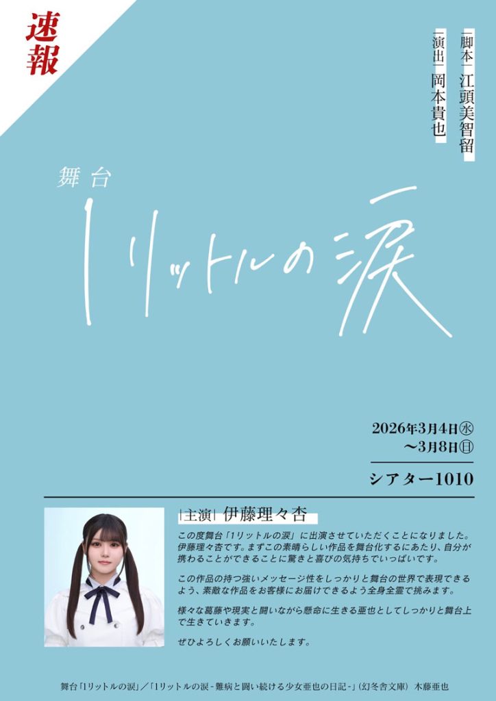 舞台『1リットルの涙』の上演が決定、主演は乃木坂46・伊藤理々杏