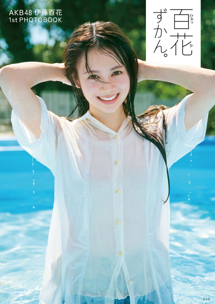 AKB48伊藤百花1stフォトブック『百花ずかん。』より