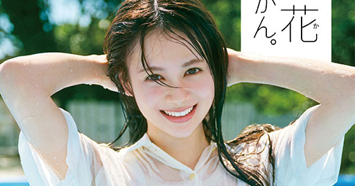 AKB48伊藤百花、プールにジャンプ!! 青春感あふれる表紙カット解禁