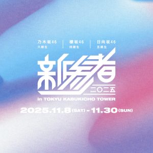 “坂道新参者シリーズ”第2章が開幕間近! 最新曲Wセンターを擁する乃木坂46、「イマニミテイロ」精神の日向坂46、そして櫻坂46は今回も「未来」を語るのか?