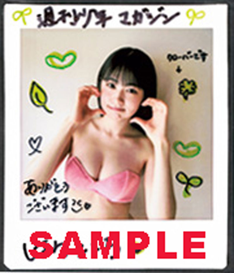 『週刊少年マガジン46号』晴こころ 直筆サイン入りチェキ