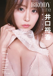 井口裕香表紙:BRODY (ブロディ) 2025年12月号増刊