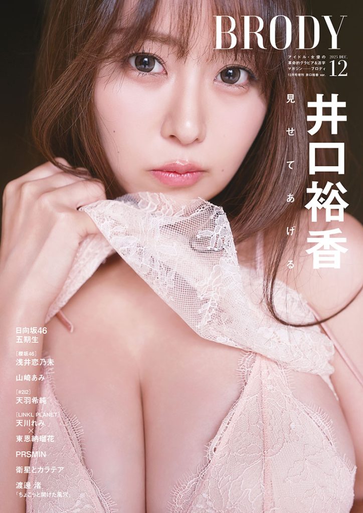 『BRODY2025年12月号増刊』表紙を飾る井口裕香