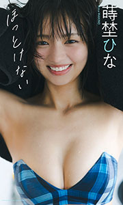 【デジタル限定】蒔埜ひな写真集「ほっとけない」 (週プレ PHOTO BOOK) Kindle版