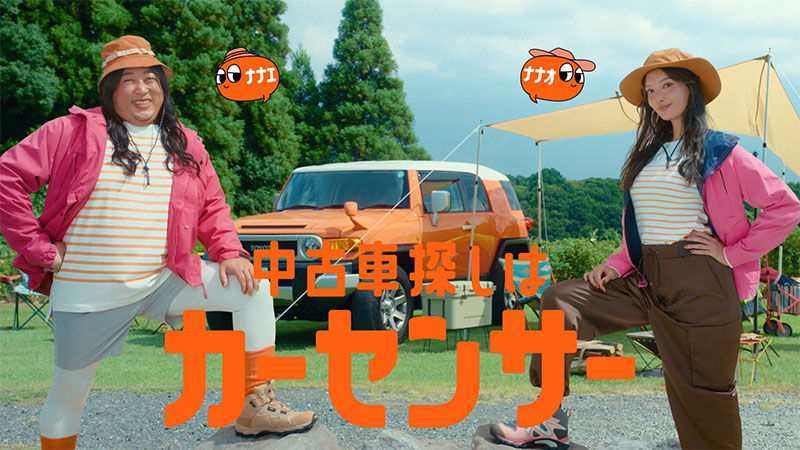 『カーセンサー』新CM「ナナオとナナエ 秋の中古車探し」篇