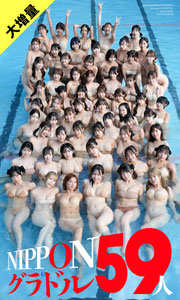 【大増量】週刊プレイボーイ創刊59周年記念デジタル写真集「NIPPONグラドル59人」 (週プレ PHOTO BOOK) Kindle版