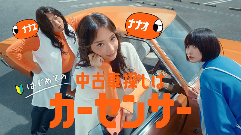 『カーセンサー』新CM「ナナオとナナエとあのちゃん ボクもほしい」篇より