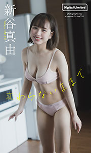 【デジタル限定】新谷真由写真集「変わらないままで」 (週プレ PHOTO BOOK) Kindle版