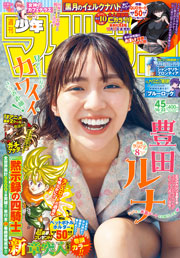 週刊 少年マガジン (2025年10月22日号) 雑誌