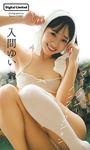 【デジタル限定】入間ゆい写真集「ファンタジーノンフィクション」 (週プレ PHOTO BOOK) Kindle版