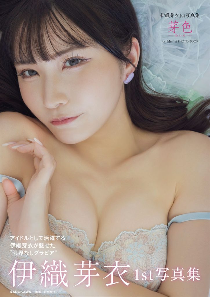 伊織芽衣1st写真集『芽色-めいろ-』表紙カット(帯あり)