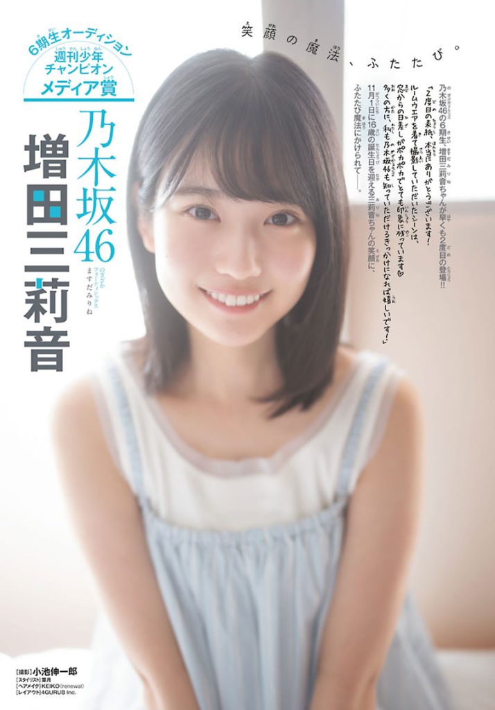 『週刊少年チャンピオン48号』に登場している乃木坂46・増田三莉音
