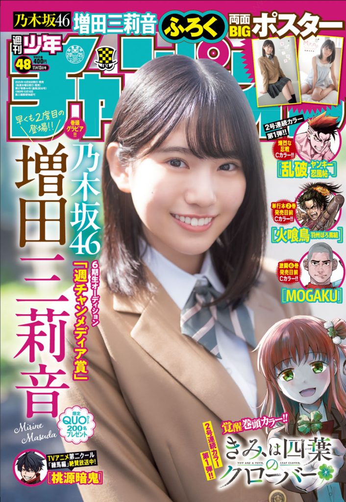 『週刊少年チャンピオン48号』表紙を飾る乃木坂46・増田三莉音