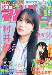 櫻坂46村井優表紙：週刊少年マガジン (2025年11月12日号)