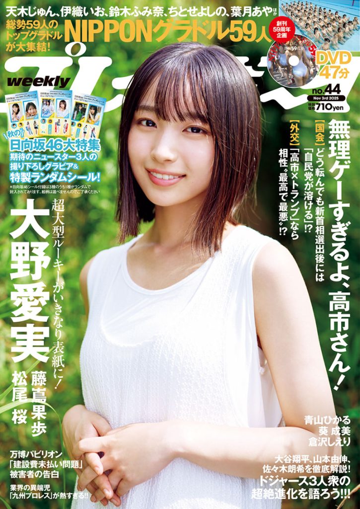『週刊プレイボーイ44号』表紙を飾る日向坂46・大野愛実
