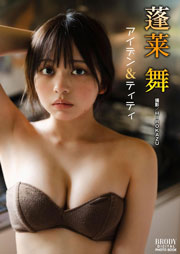 蓬莱舞「アイデン&ティティ」 BRODYデジタル写真集 Kindle版