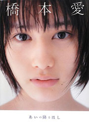 橋本愛 写真集『あいの降るほし』