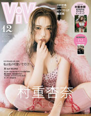 ViVi 2025年12月号特別版  表紙:村重杏奈 付録:村重杏奈スペシャルピンナップ
