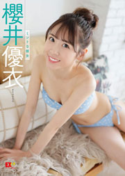 EX大衆デジタル写真集 : 45 櫻井優衣「ミントな彼女」 Kindle版