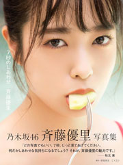 乃木坂46 斉藤優里写真集「7秒のしあわせ」